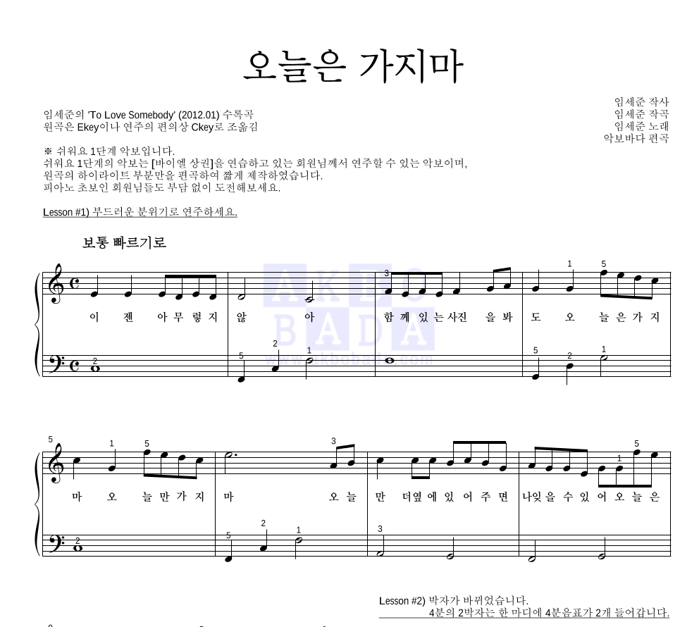 임세준 - 오늘은 가지마 피아노2단-쉬워요 악보 