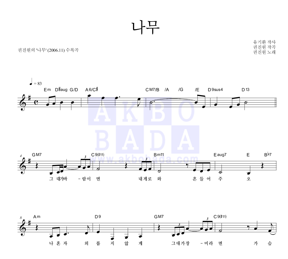 권진원 - 나무 멜로디 악보 