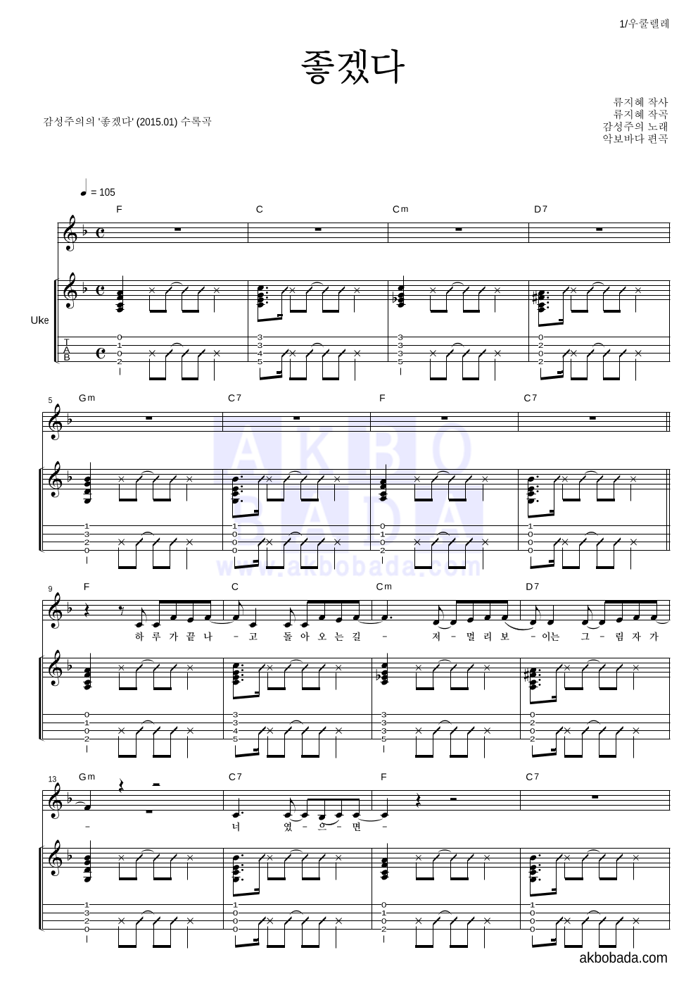 감성주의 - 좋겠다 우쿨렐레 악보 