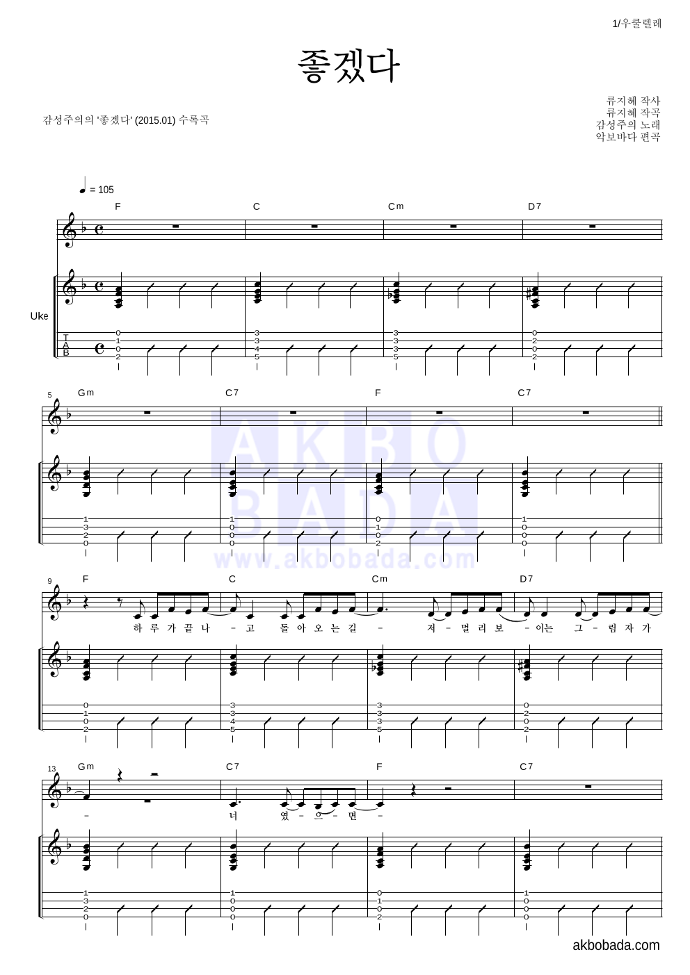 감성주의 - 좋겠다 우쿨렐레 악보 