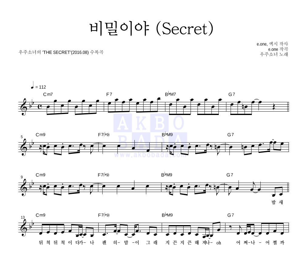 우주소녀 - 비밀이야 (Secret) 멜로디 악보 