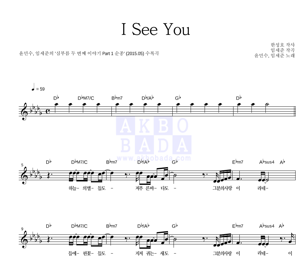 윤민수,임세준 - I See You 멜로디 악보 