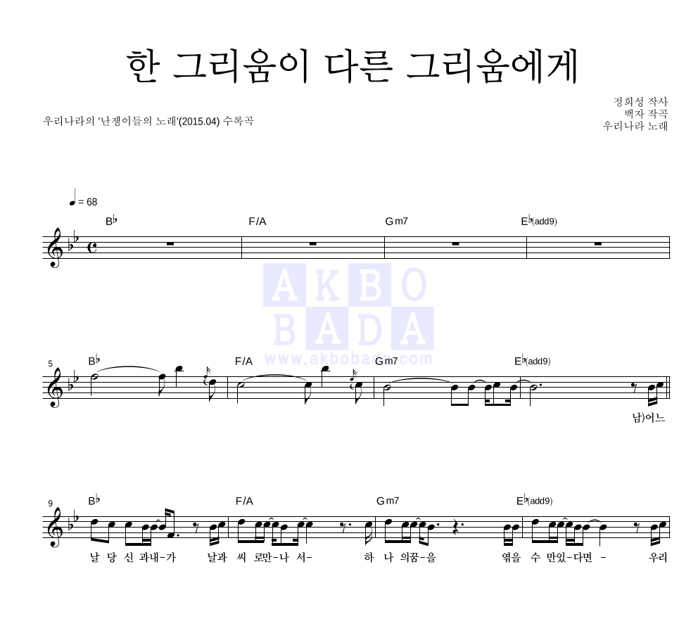 우리나라 - 한 그리움이 다른 그리움에게 멜로디 악보 