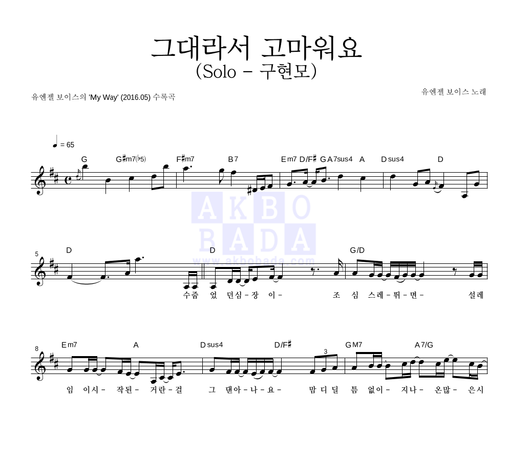 유엔젤 보이스 - 그대라서 고마워요 (Solo - 구현모) 멜로디 악보 