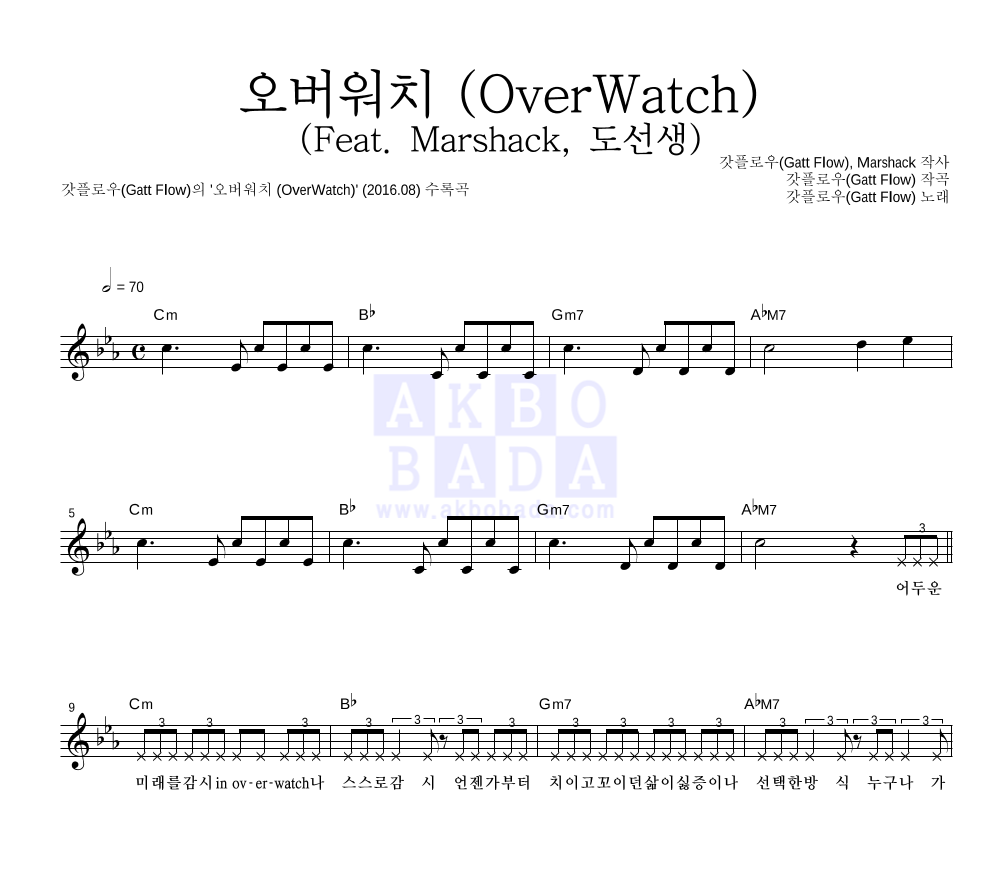 갓플로우 - 오버워치 (OverWatch) (Feat. Marshack, 도선생) 멜로디 악보 