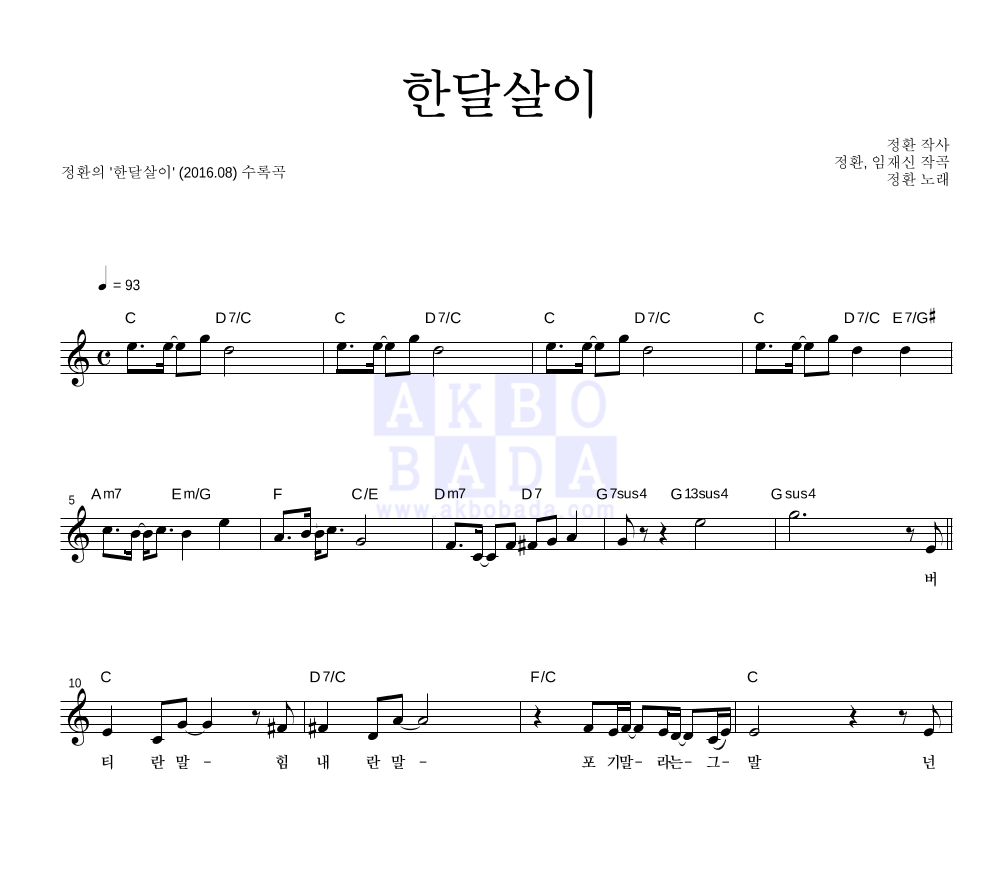 최아인  - 한달살이 멜로디 악보 