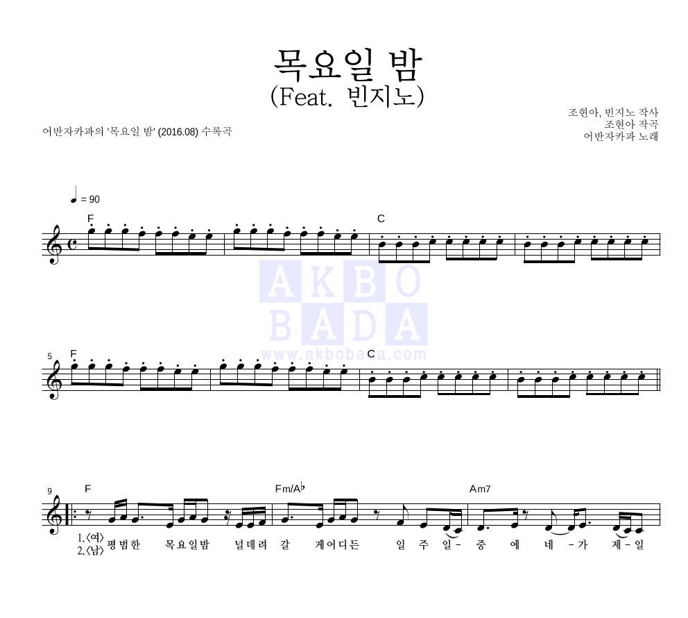 어반자카파 - 목요일 밤 (Feat. 빈지노) 멜로디 악보 