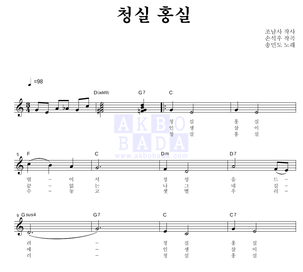 송민도 - 청실홍실 멜로디 악보 
