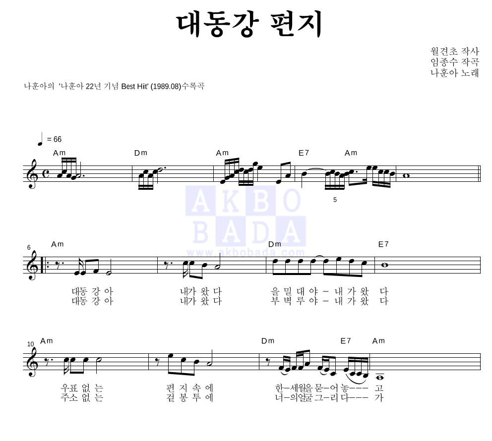 나훈아 - 대동강 편지 멜로디 악보 