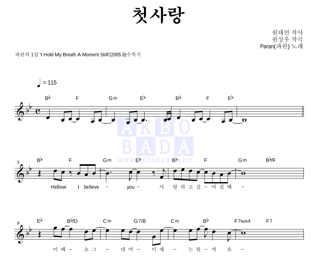 파란(Paran) - 첫사랑 멜로디 악보 