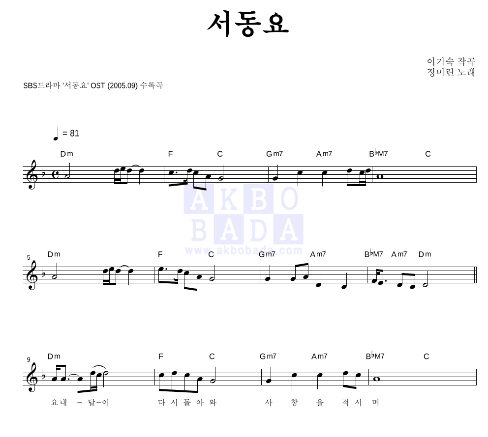 정미린 - 서동요 멜로디 악보 