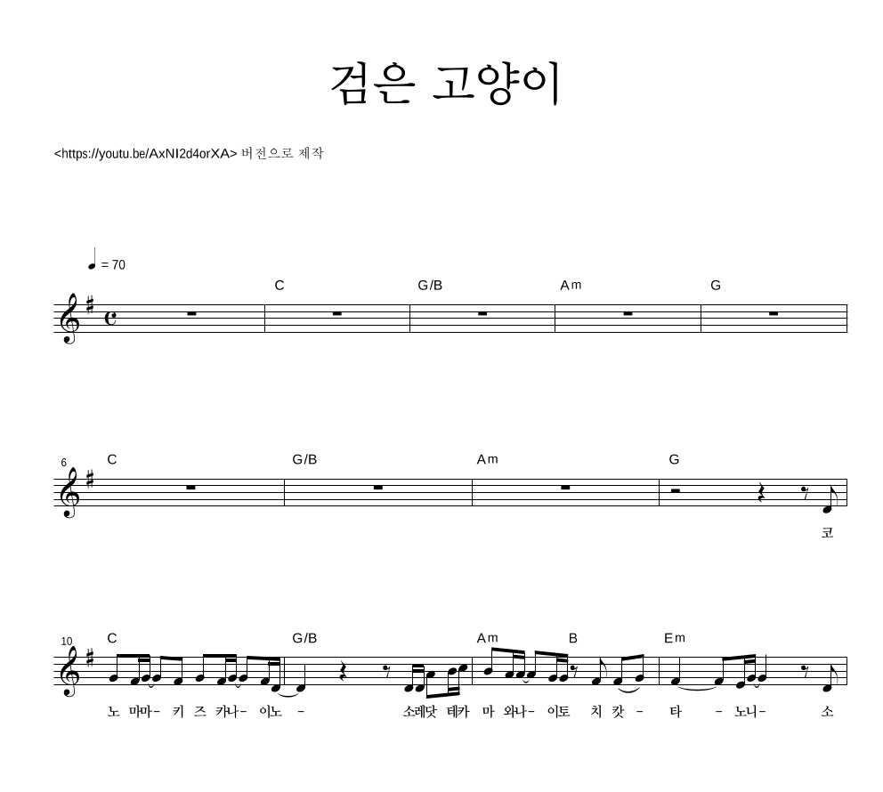Hanatan - 검은 고양이 멜로디 악보 