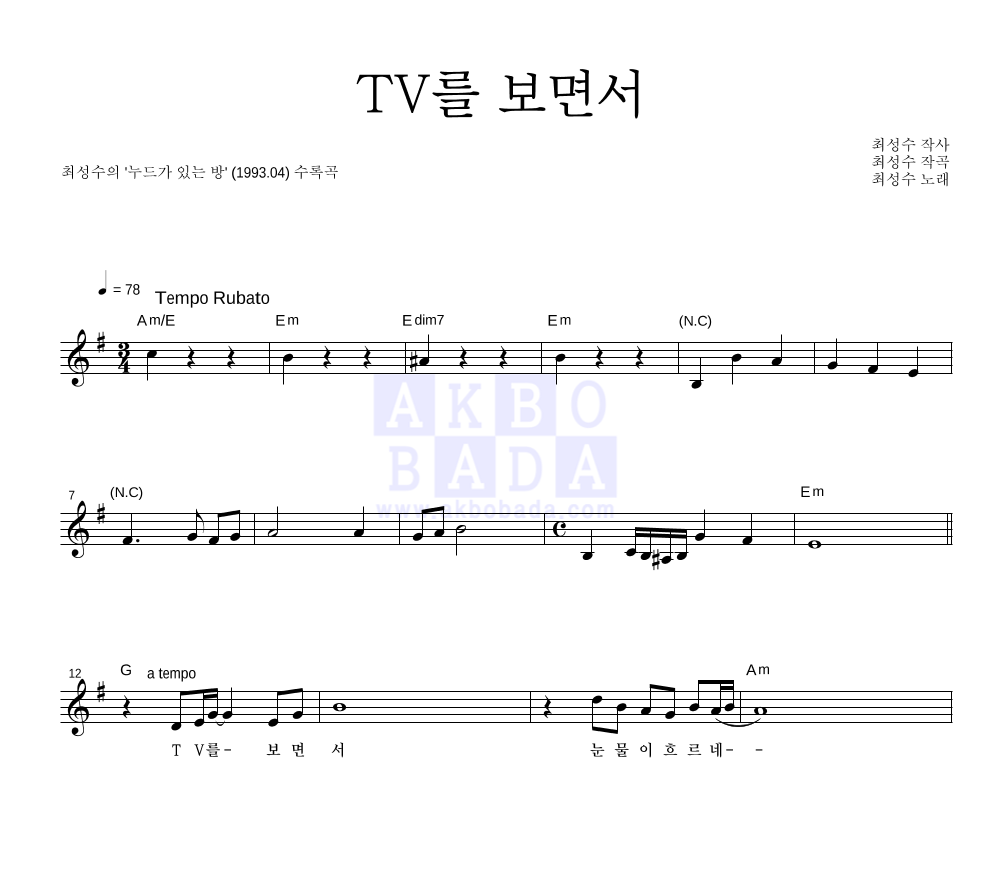 최성수 - TV를 보면서 멜로디 악보 