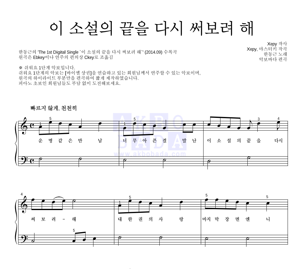 한동근 - 이 소설의 끝을 다시 써보려 해 피아노2단-쉬워요 악보 