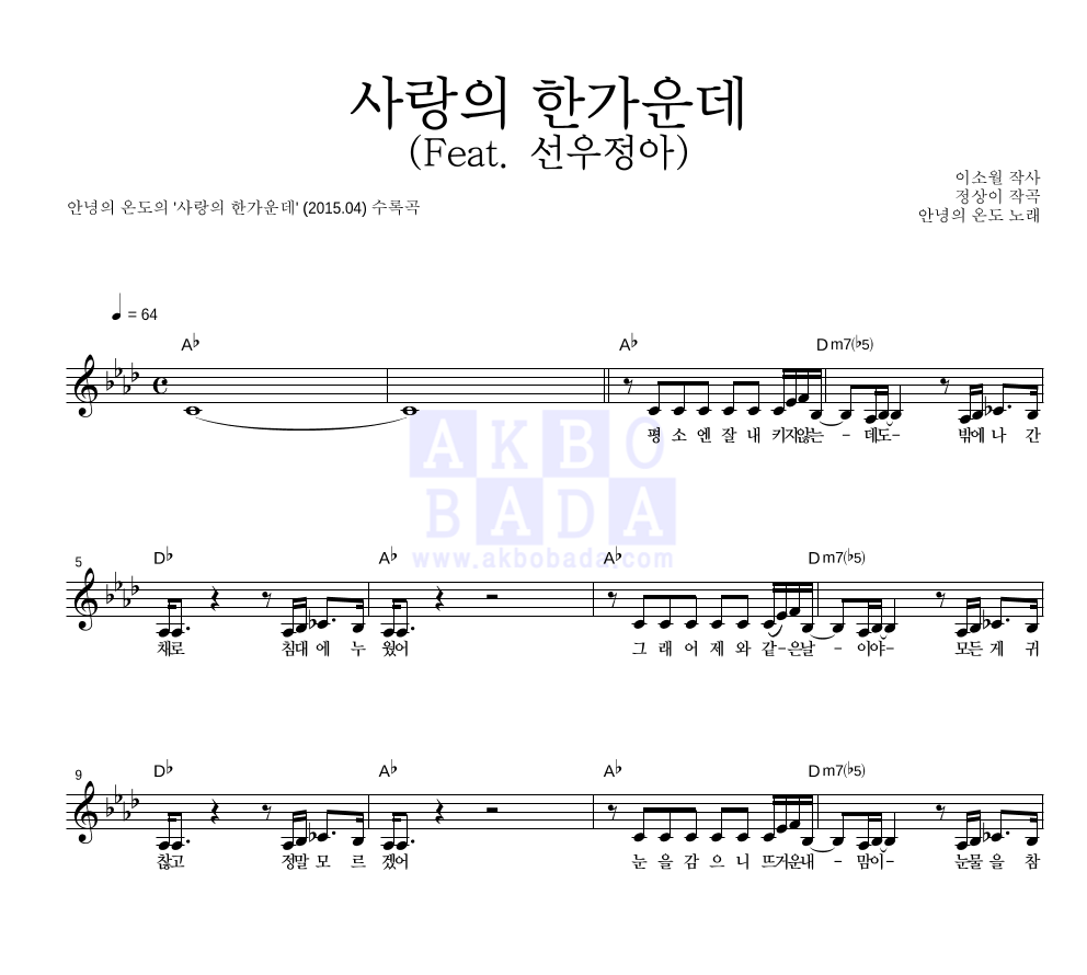 안녕의 온도 - 사랑의 한가운데 (Feat. 선우정아) 멜로디 악보 