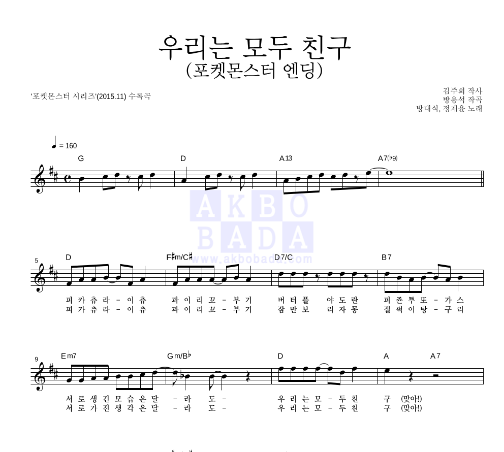 방대식,정재윤 - 우리는 모두 친구 (포켓몬스터 엔딩) 멜로디 악보 