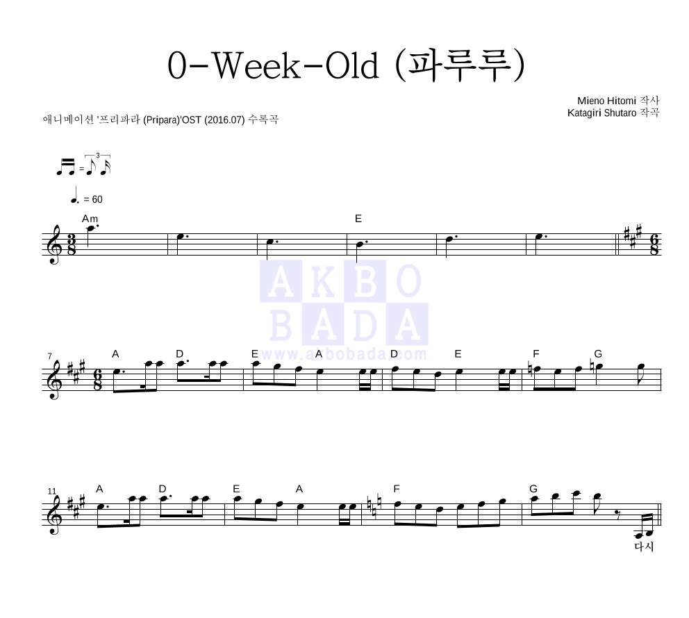 프리파라 OST - 0-Week-Old (파루루) 멜로디 악보 