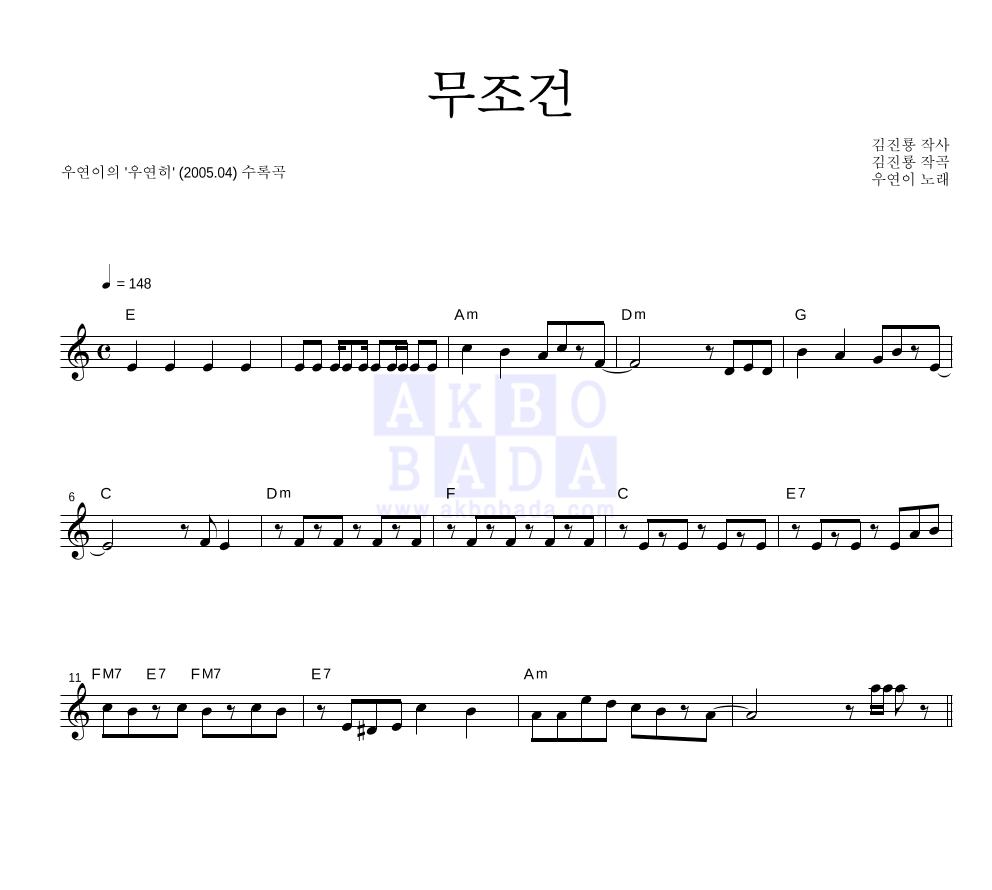 우연이 - 무조건 멜로디 악보 