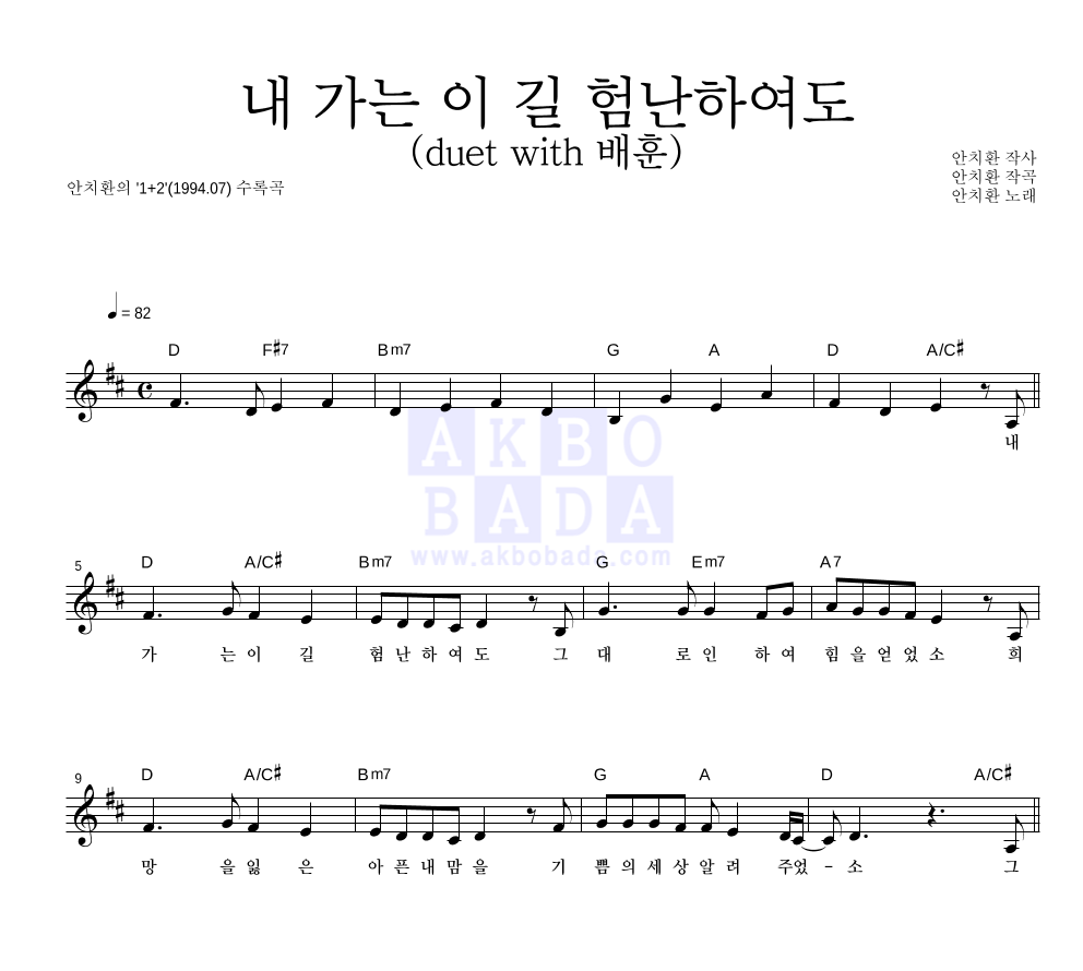 안치환 - 내 가는 이 길 험난하여도 (duet with 배훈) 멜로디 악보 