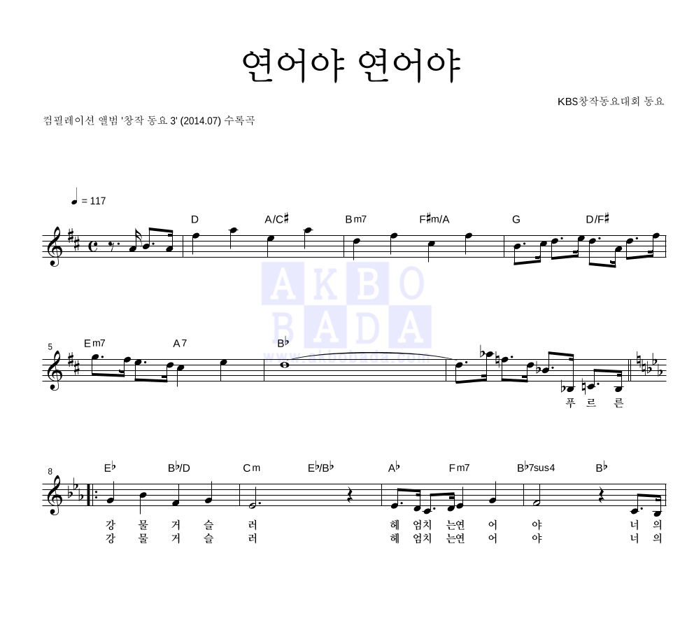 동요대회 - 연어야 연어야 (KBS창작동요대회) 멜로디 악보 