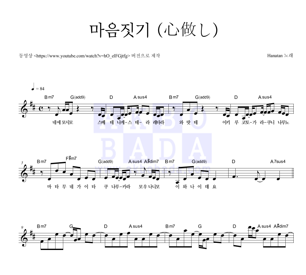 Hanatan - 마음짓기 (心做し) 멜로디 악보 