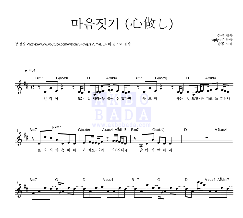 샨곰 - 마음짓기 (心做し) (한국어 개사 Ver.) 멜로디 악보 