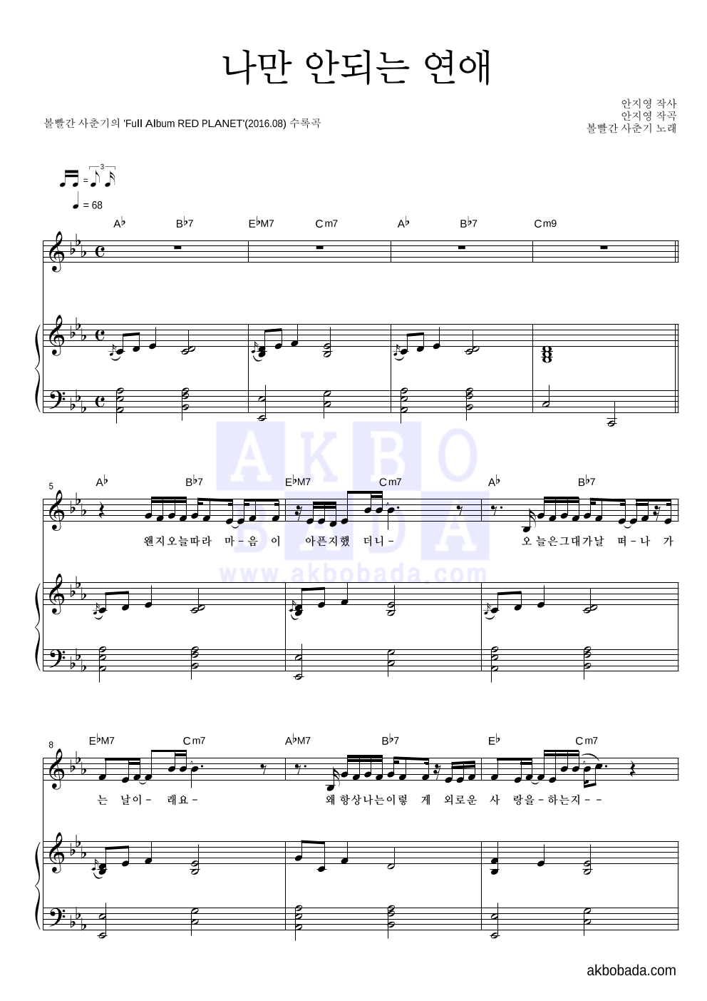 볼빨간사춘기 - 나만 안되는 연애 피아노 3단 악보 