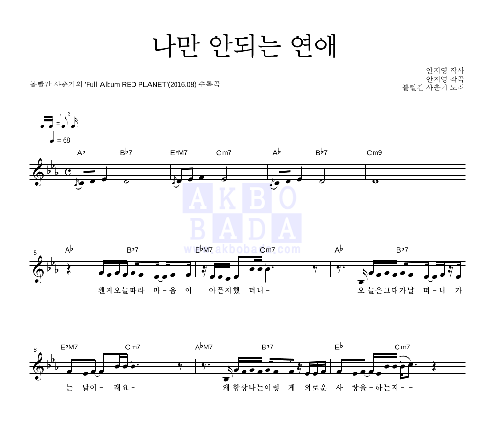 볼빨간사춘기 - 나만 안되는 연애 멜로디 악보 