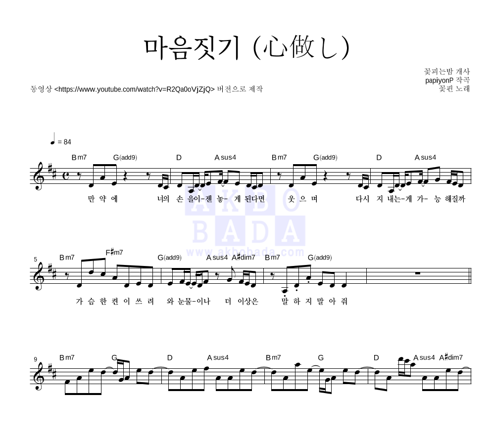 꽃핀 - 마음짓기 (心做し) (한국어 개사 Ver.) 멜로디 악보 
