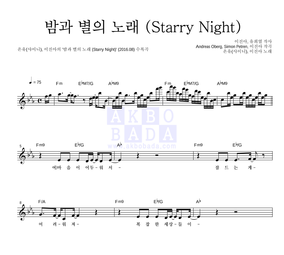 온유,이진아 - 밤과 별의 노래 (Starry Night) 멜로디 악보 