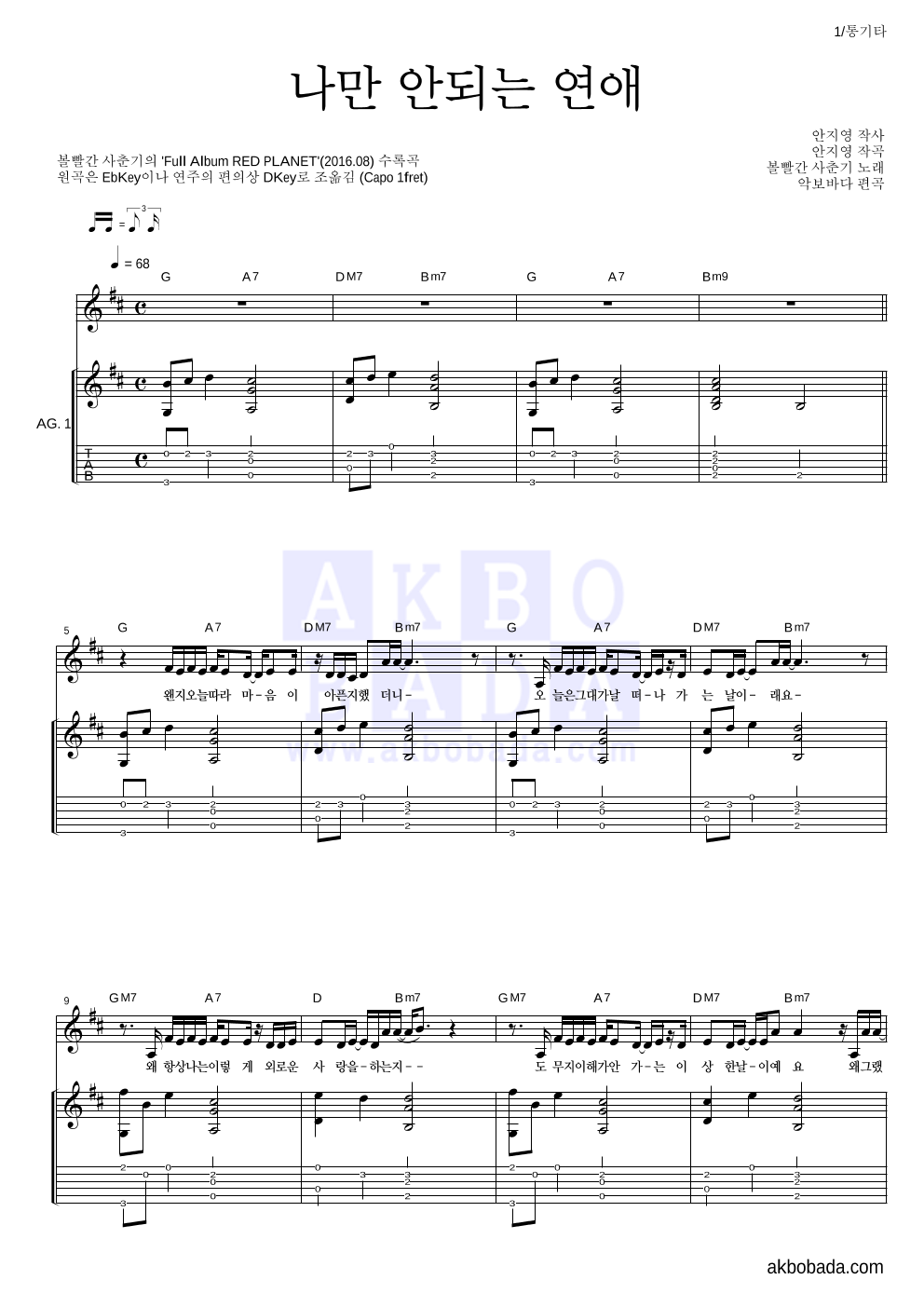 볼빨간사춘기 - 나만 안되는 연애 통기타 악보 