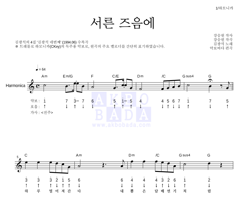 김광석 - 서른즈음에 하모니카 악보 