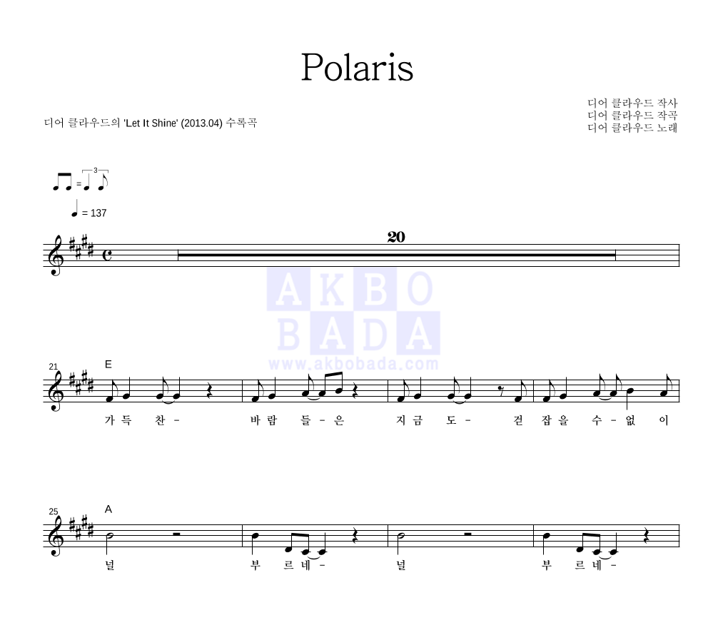 디어 클라우드 - Polaris 멜로디 악보 