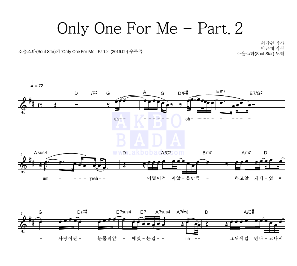소울스타 - Only One For Me - Part.2 멜로디 악보 
