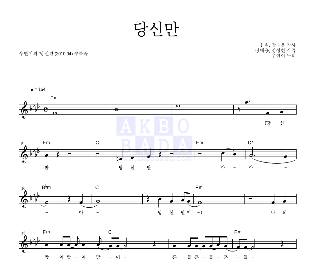 우연이 - 당신만 멜로디 악보 
