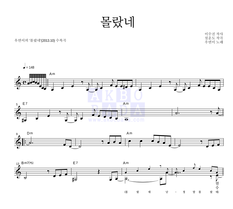 우연이 - 몰랐네 멜로디 악보 