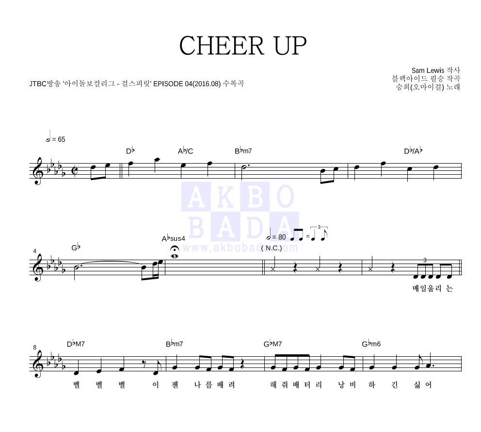승희(오마이걸) - CHEER UP 멜로디 악보 
