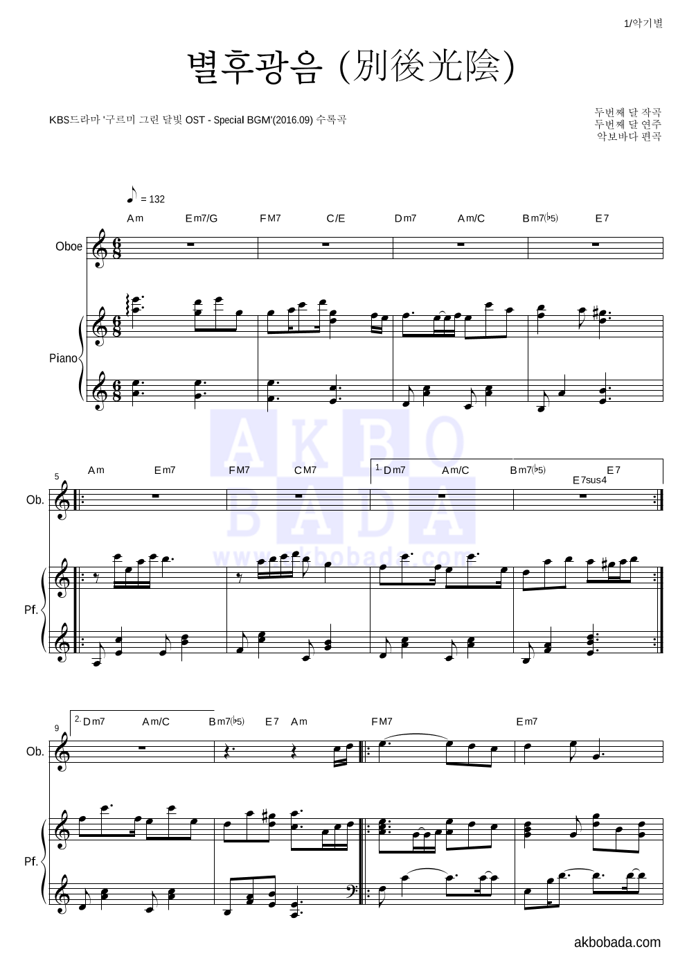 두번째 달 - 별후광음 (別後光陰) 오보에&피아노 악보 