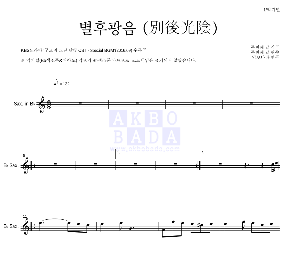 두번째 달 - 별후광음 (別後光陰) Bb색소폰 파트보 악보 