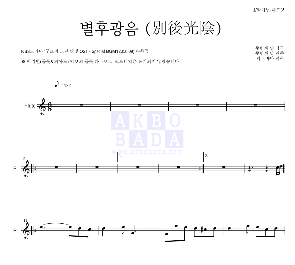 두번째 달 - 별후광음 (別後光陰) 플룻 파트보 악보 