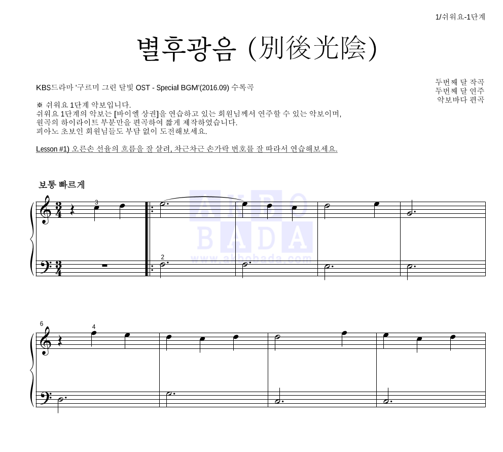 두번째 달 - 별후광음 (別後光陰) 피아노2단-쉬워요 악보 