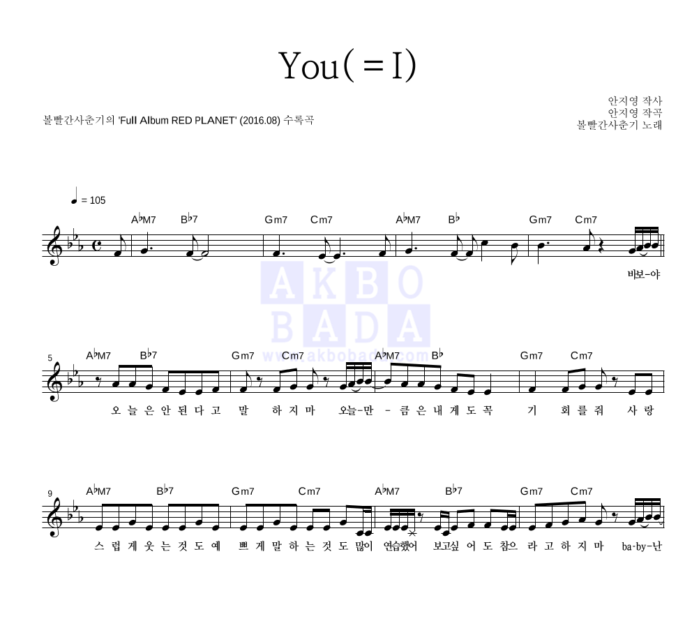 볼빨간사춘기 - You(=I) 멜로디 악보 