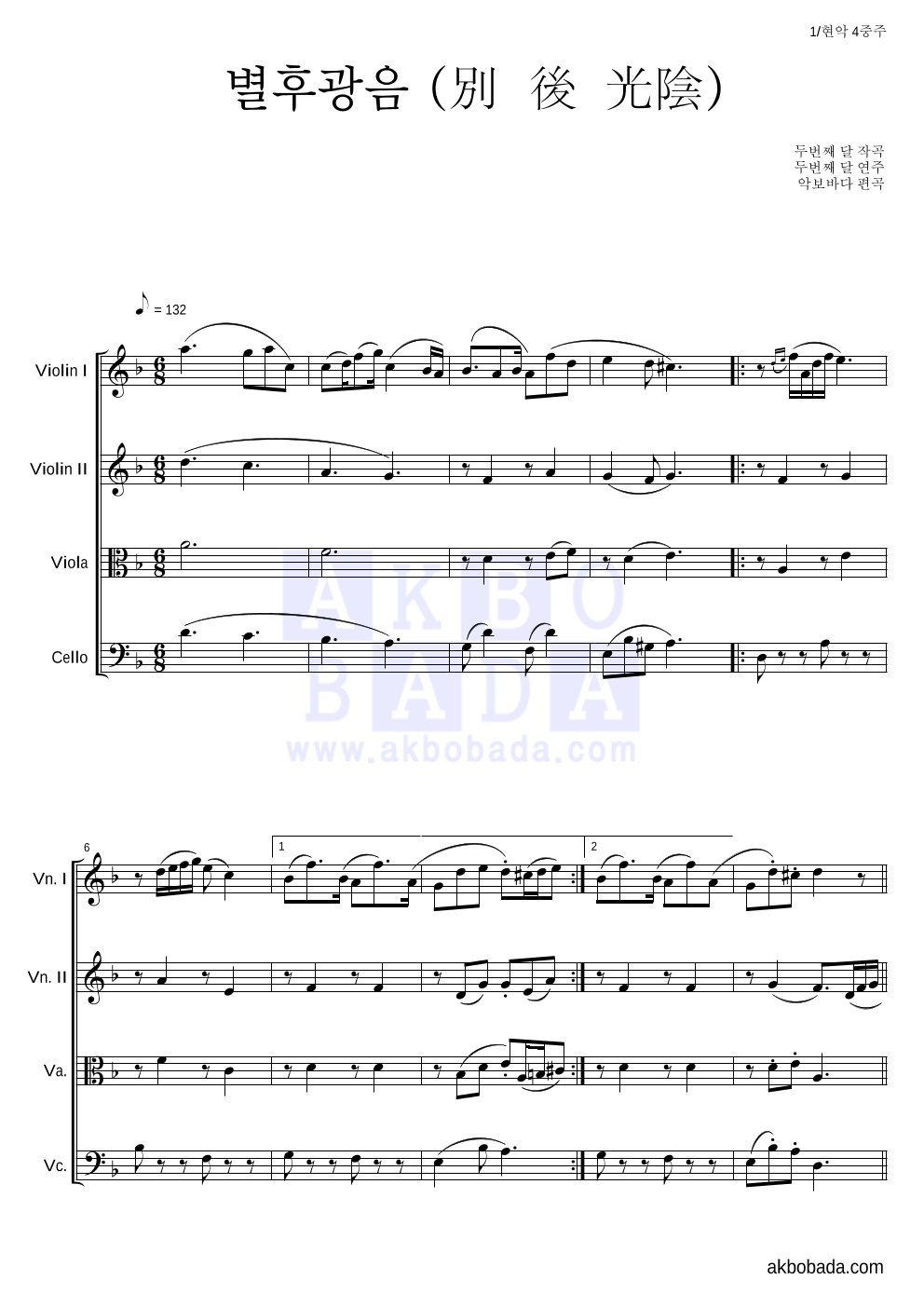 두번째 달 - 별후광음 (別後光陰) 현악4중주 악보 