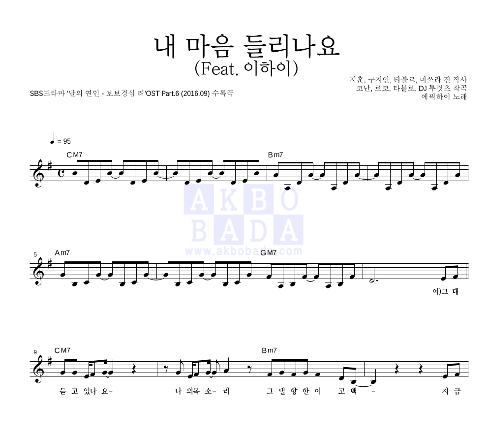 에픽하이 - 내 마음 들리나요 (Feat. 이하이) 멜로디 악보 