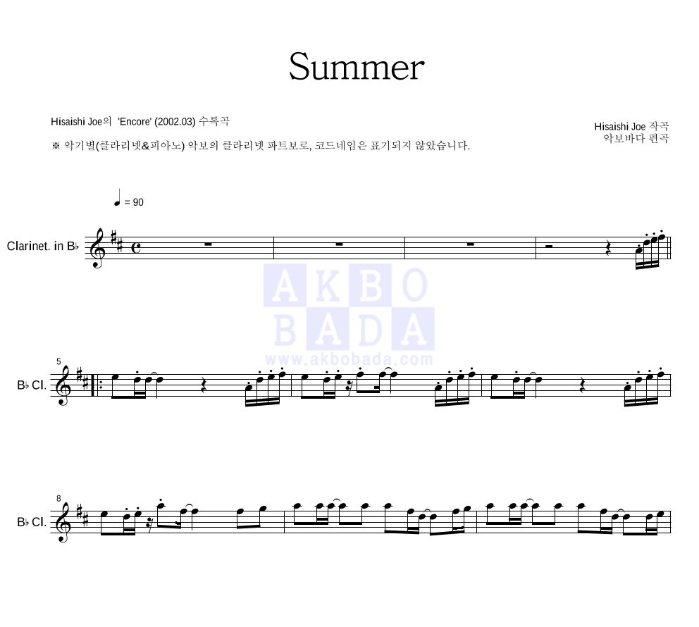 Hisaishi Joe - Summer 클라리넷 파트보 악보 