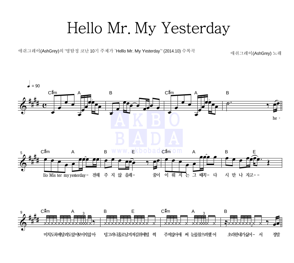 애쉬그레이 - Hello Mr. My Yesterday 멜로디 악보 