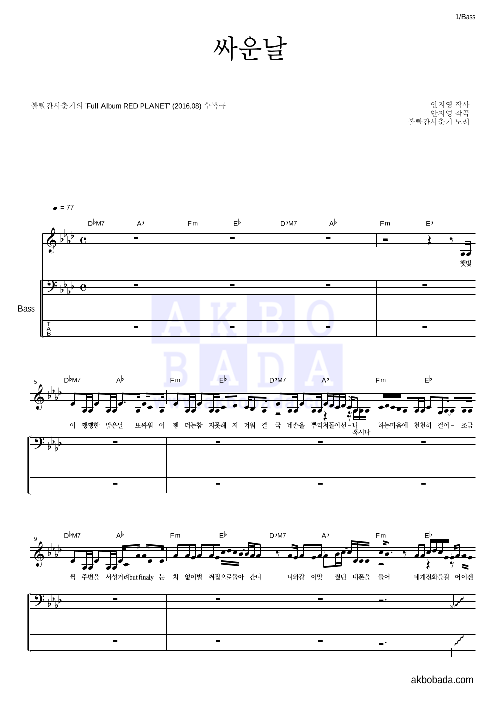 볼빨간사춘기 - 싸운날 베이스 악보 