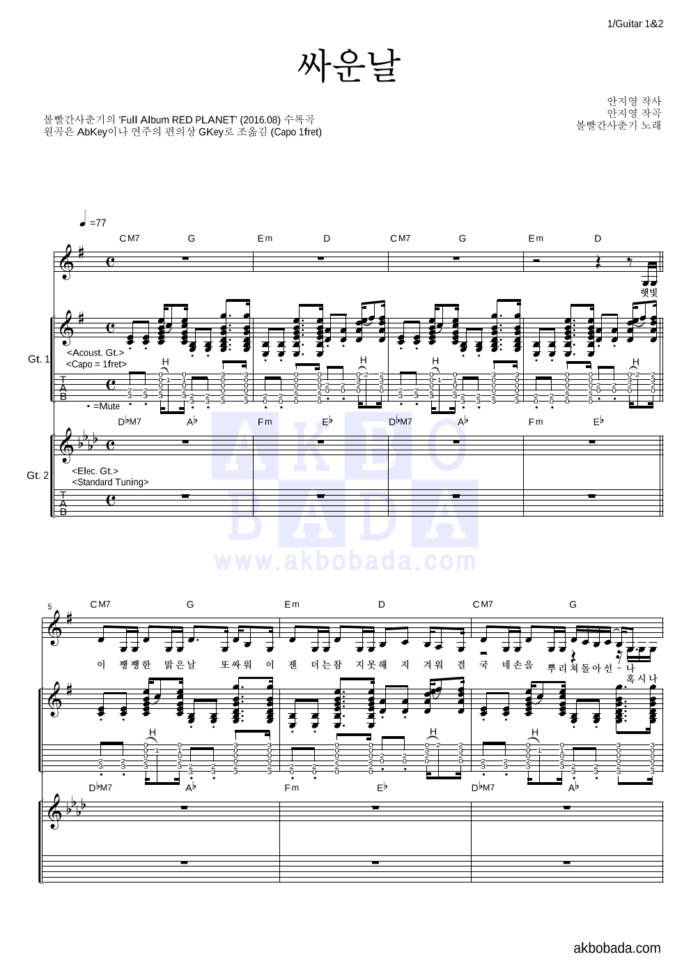 볼빨간사춘기 - 싸운날 기타1,2 악보 