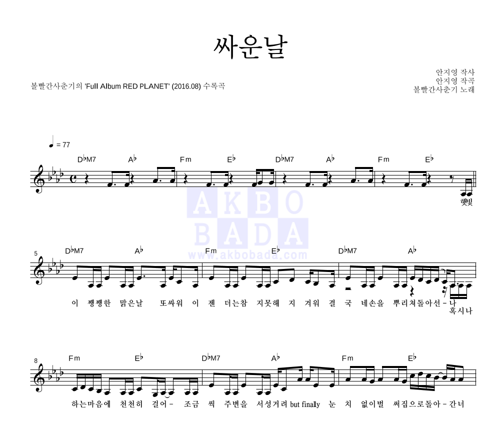볼빨간사춘기 - 싸운날 멜로디 악보 