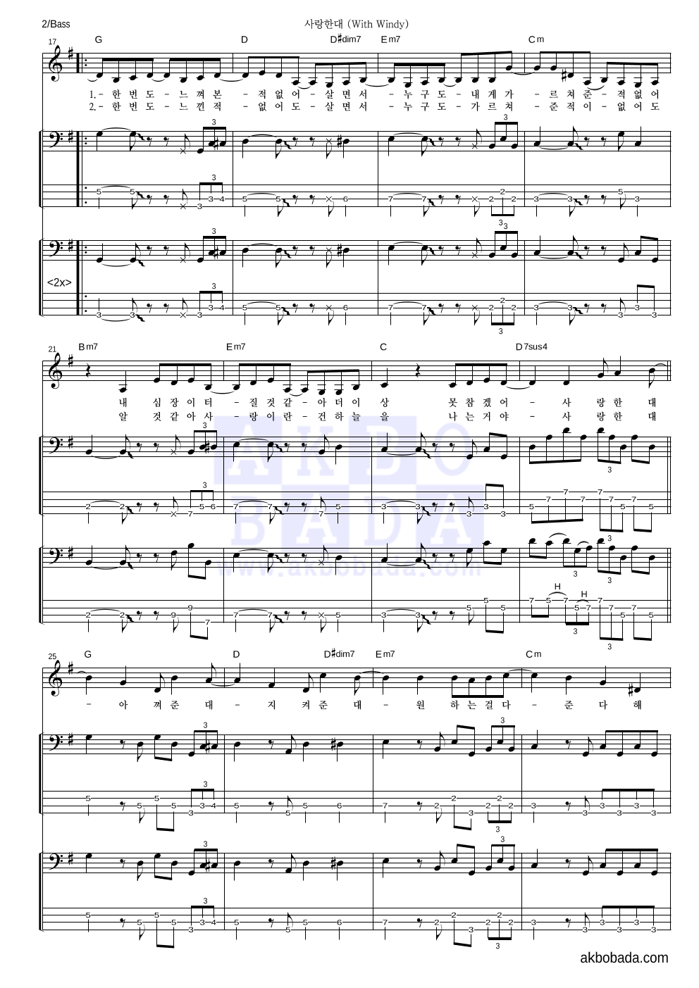 스탠딩 에그 - 사랑한대 (With Windy) 베이스 악보 